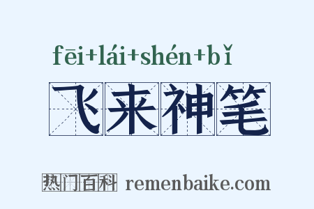 飞来神笔是什么意思的图片